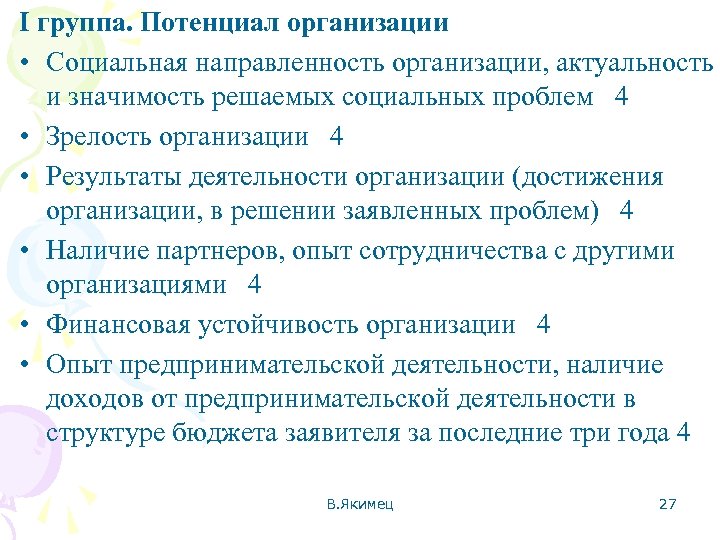 I группа. Потенциал организации • Социальная направленность организации, актуальность и значимость решаемых социальных проблем