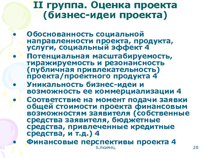 II группа. Оценка проекта (бизнес-идеи проекта) • • • Обоснованность социальной направленности проекта, продукта,