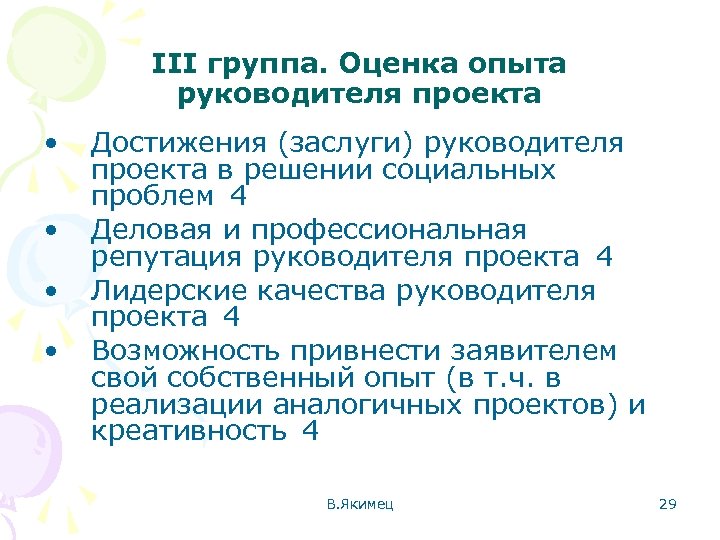 III группа. Оценка опыта руководителя проекта • • Достижения (заслуги) руководителя проекта в решении