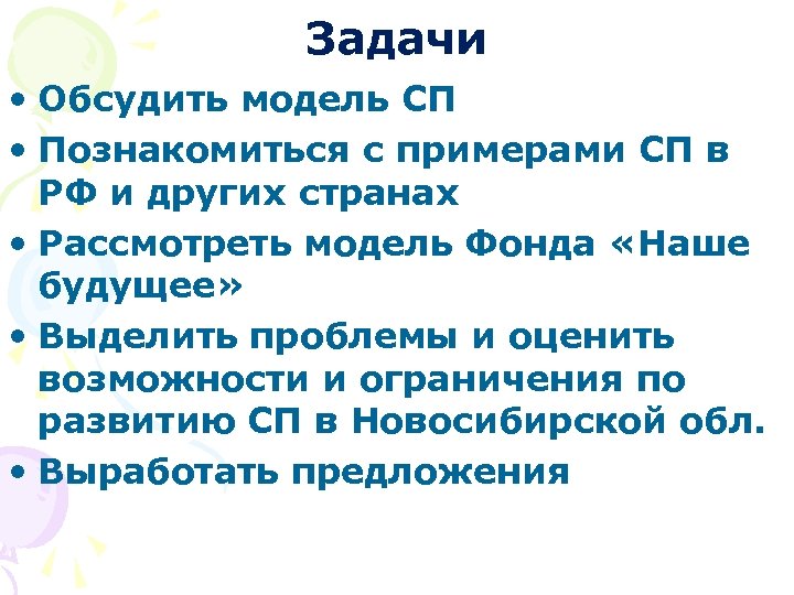 Задачи • Обсудить модель СП • Познакомиться с примерами СП в РФ и других