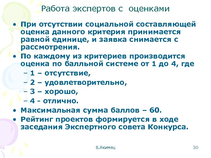 Работа экспертов с оценками • При отсутствии социальной составляющей оценка данного критерия принимается равной