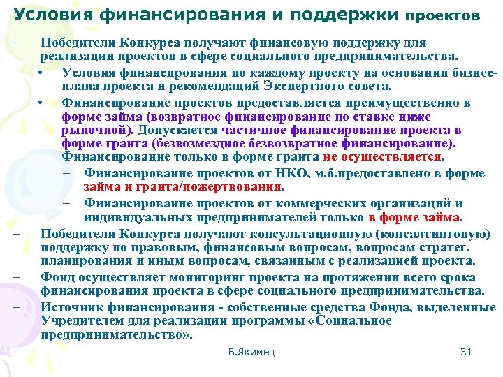 Условия финансирования и поддержки проектов – – Победители Конкурса получают финансовую поддержку для реализации