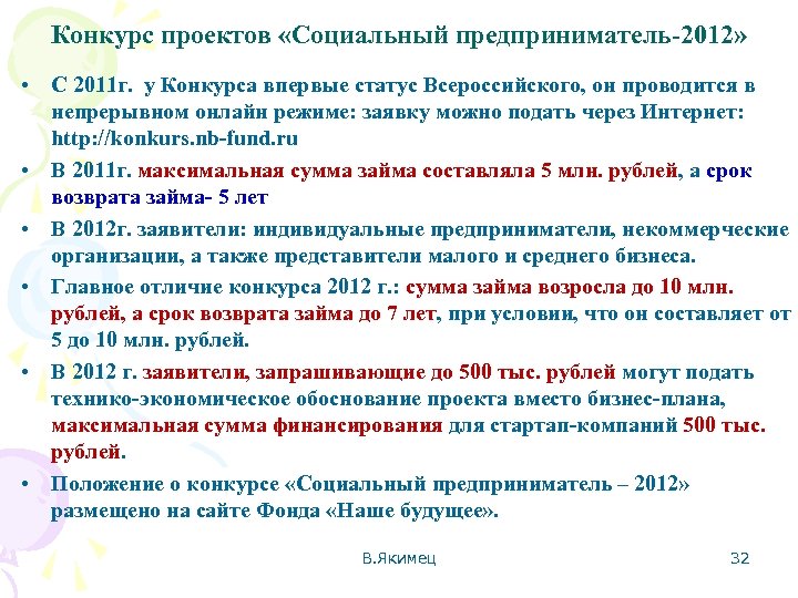 Конкурс проектов «Социальный предприниматель-2012» • С 2011 г. у Конкурса впервые статус Всероссийского, он