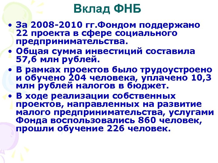 Вклад ФНБ • За 2008 -2010 гг. Фондом поддержано 22 проекта в сфере социального