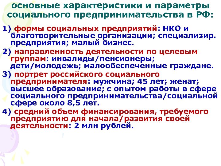 основные характеристики и параметры социального предпринимательства в РФ: 1) формы социальных предприятий: НКО и