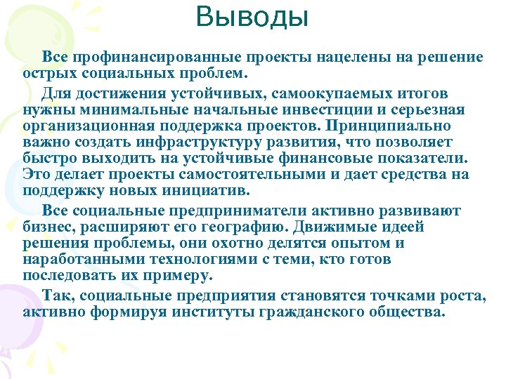 Выводы Все профинансированные проекты нацелены на решение острых социальных проблем. Для достижения устойчивых, самоокупаемых