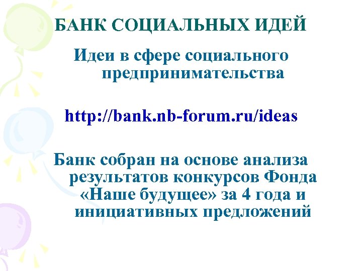 БАНК СОЦИАЛЬНЫХ ИДЕЙ Идеи в сфере социального предпринимательства http: //bank. nb-forum. ru/ideas Банк собран