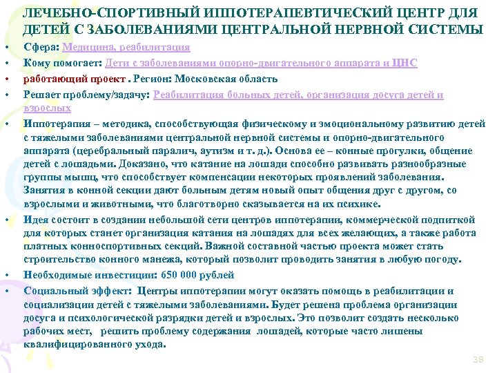 ЛЕЧЕБНО-СПОРТИВНЫЙ ИППОТЕРАПЕВТИЧЕСКИЙ ЦЕНТР ДЛЯ ДЕТЕЙ С ЗАБОЛЕВАНИЯМИ ЦЕНТРАЛЬНОЙ НЕРВНОЙ СИСТЕМЫ • • Сфера: Медицина,