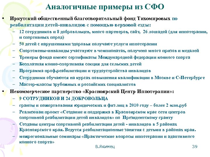 Аналогичные примеры из СФО • Иркутский общественный благотворительный фонд Тихомировых по реабилитации детей-инвалидов с