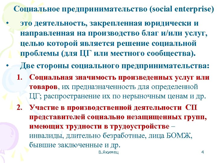 Социальное предпринимательство (social enterprise) • • это деятельность, закрепленная юридически и направленная на производство