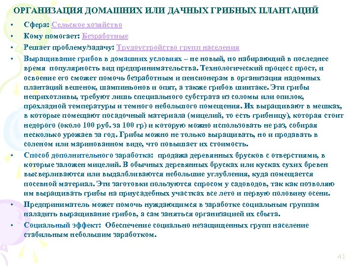 ОРГАНИЗАЦИЯ ДОМАШНИХ ИЛИ ДАЧНЫХ ГРИБНЫХ ПЛАНТАЦИЙ • • Сфера: Сельское хозяйство Кому помогает: Безработные