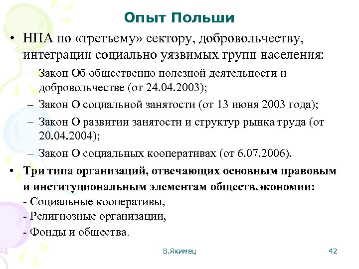 Опыт Польши • НПА по «третьему» сектору, добровольчеству, интеграции социально уязвимых групп населения: –