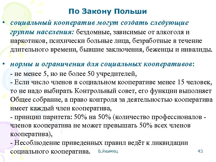 По Закону Польши • социальный кооператив могут создать следующие группы населения: бездомные, зависимые от