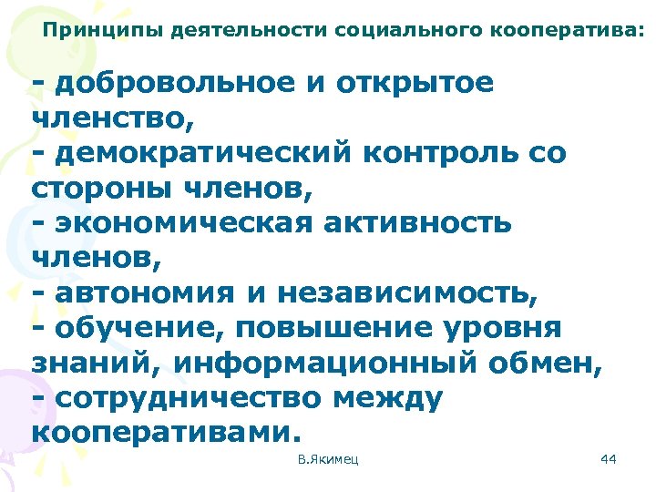 Принципы деятельности социального кооператива: - добровольное и открытое членство, - демократический контроль со стороны