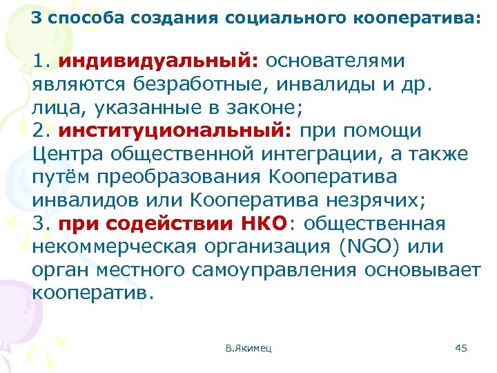 3 способа создания социального кооператива: 1. индивидуальный: основателями являются безработные, инвалиды и др. лица,