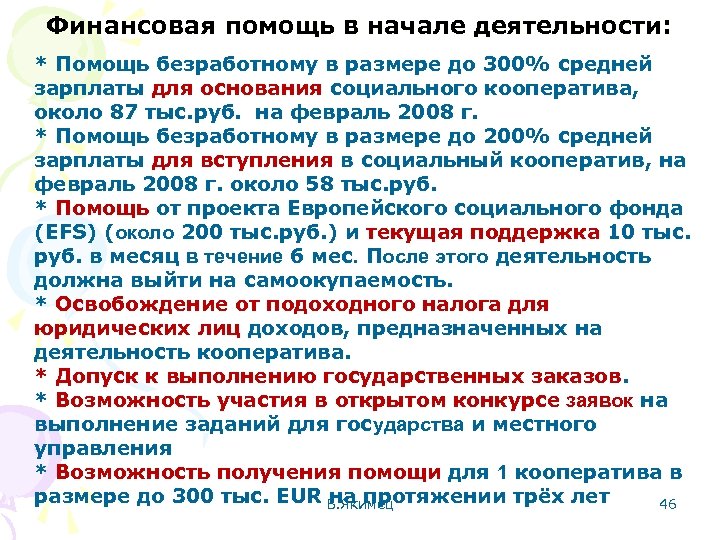 Финансовая помощь в начале деятельности: * Помощь безработному в размере до 300% средней зарплаты