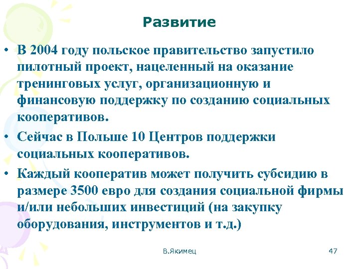 Развитие • В 2004 году польское правительство запустило пилотный проект, нацеленный на оказание тренинговых