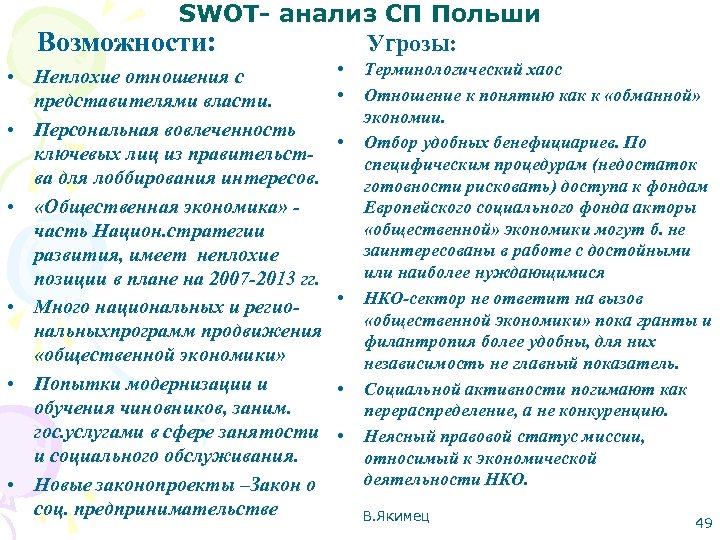 SWOT- анализ СП Польши Угрозы: Возможности: • Неплохие отношения с представителями власти. • Персональная