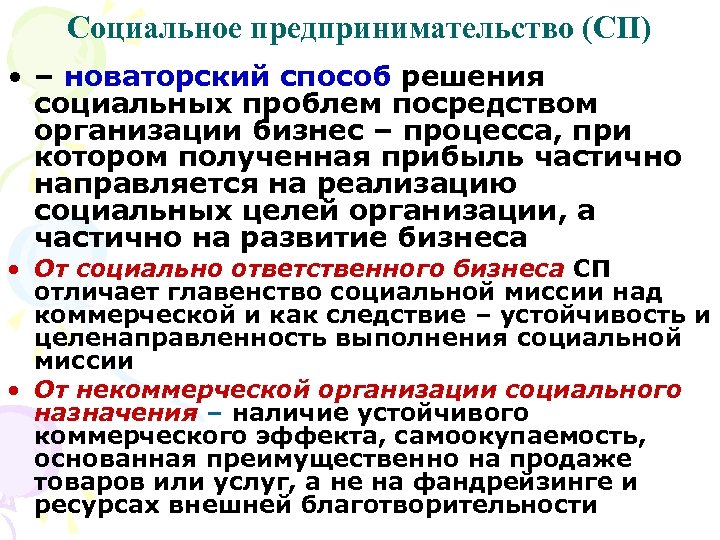 Социальное предпринимательство (СП) • – новаторский способ решения социальных проблем посредством организации бизнес –