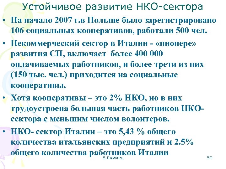 Устойчивое развитие НКО-сектора • На начало 2007 г. в Польше было зарегистрировано 106 социальных