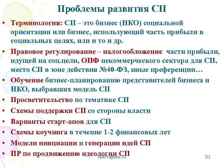 Проблемы развития СП • Терминология: СП – это бизнес (НКО) социальной ориентации или бизнес,