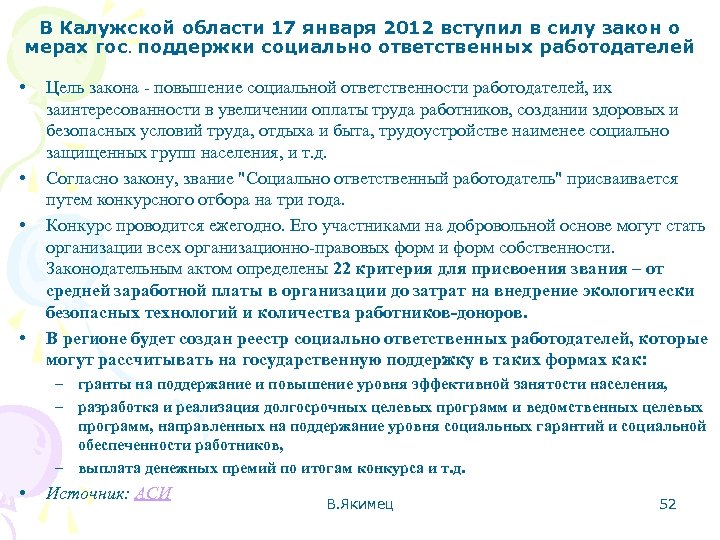 В Калужской области 17 января 2012 вступил в силу закон о мерах гос. поддержки