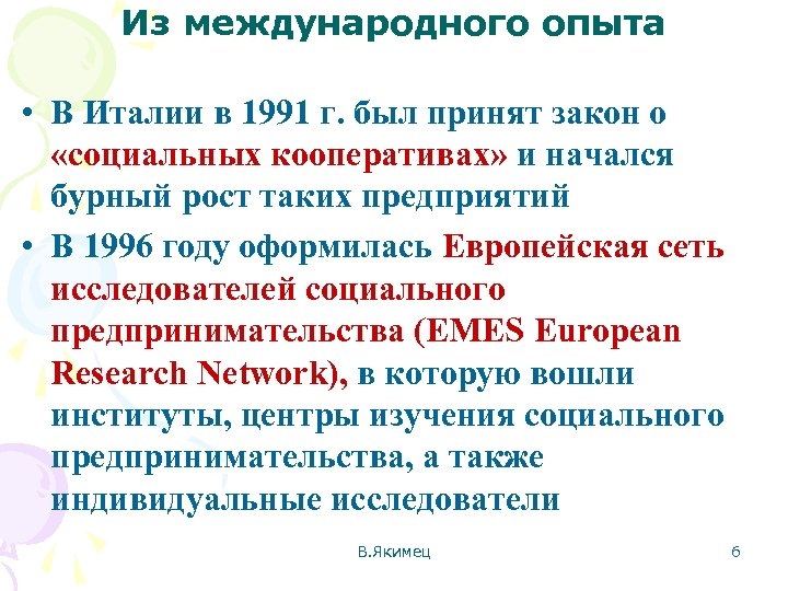 Из международного опыта • В Италии в 1991 г. был принят закон о «социальных