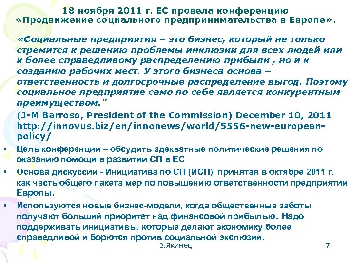 18 ноября 2011 г. ЕС провела конференцию «Продвижение социального предпринимательства в Европе» . •