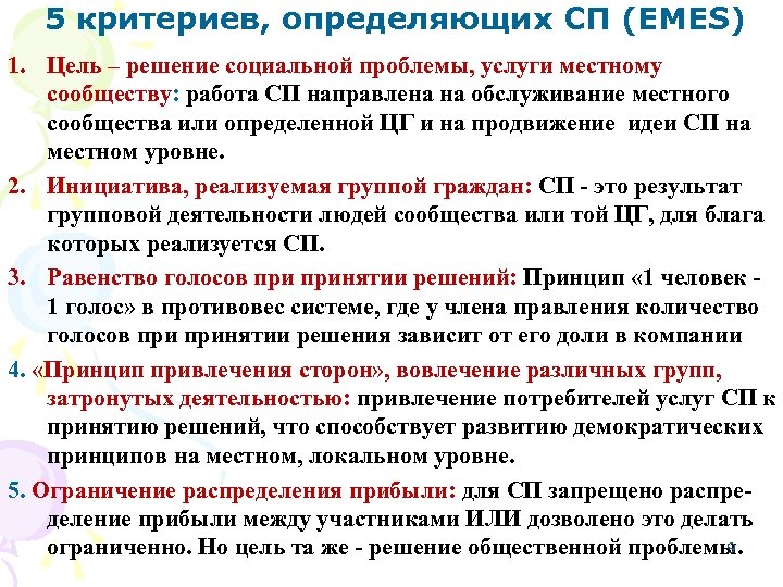 5 критериев, определяющих СП (EMES) 1. Цель – решение социальной проблемы, услуги местному сообществу: