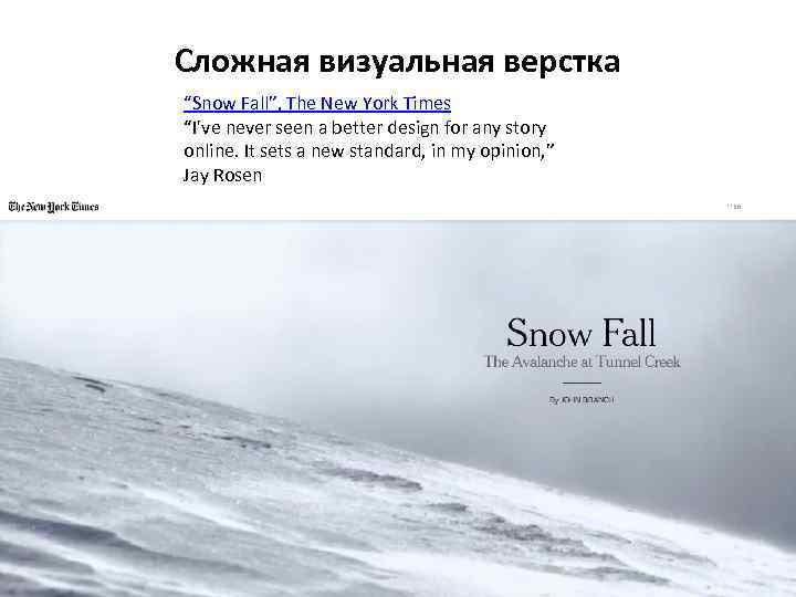 Сложная визуальная верстка “Snow Fall”, The New York Times “I've never seen a better