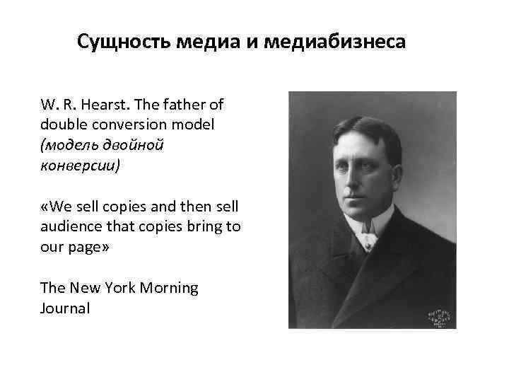 Сущность медиа и медиабизнеса W. R. Hearst. The father of double conversion model (модель