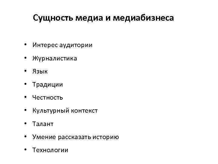 Сущность медиа и медиабизнеса • Интерес аудитории • Журналистика • Язык • Традиции •