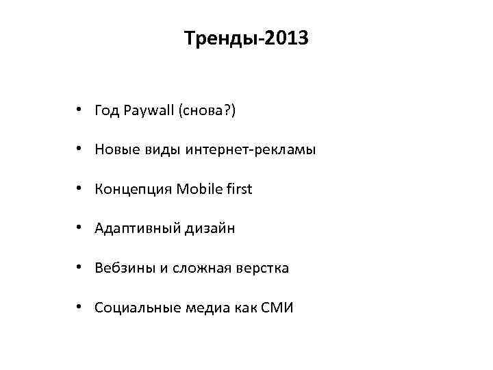 Тренды-2013 • Год Paywall (снова? ) • Новые виды интернет-рекламы • Концепция Mobile first