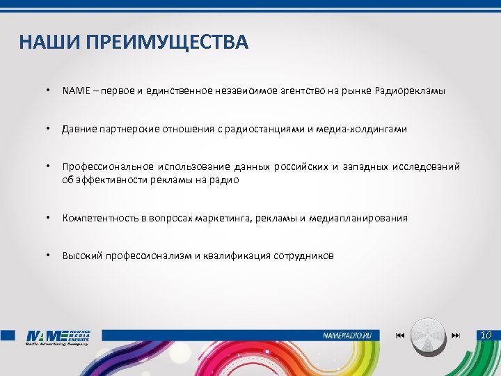 НАШИ ПРЕИМУЩЕСТВА • NAME – первое и единственное независимое агентство на рынке Радиорекламы •