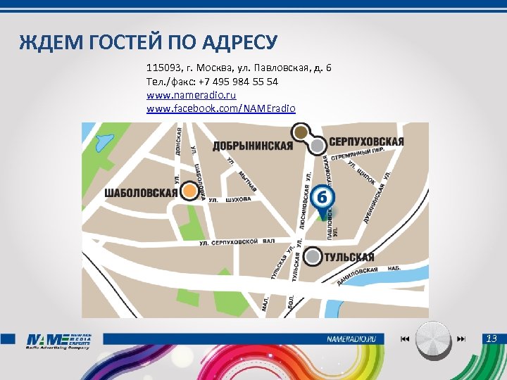 ЖДЕМ ГОСТЕЙ ПО АДРЕСУ 115093, г. Москва, ул. Павловская, д. 6 Тел. /факс: +7