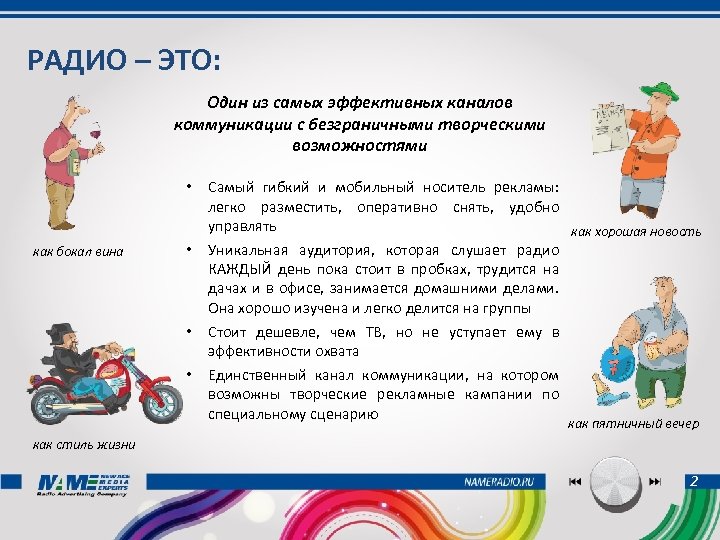 РАДИО – ЭТО: Один из самых эффективных каналов коммуникации с безграничными творческими возможностями •
