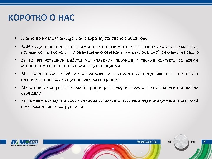 КОРОТКО О НАС • Агентство NAME (New Age Media Experts) основано в 2001 году