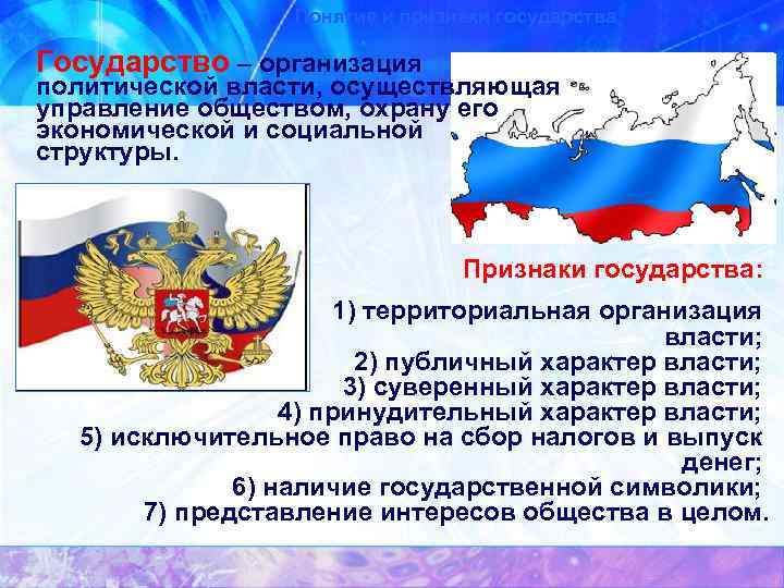 Понятие и признаки государства Государство – организация политической власти, осуществляющая управление обществом, охрану его