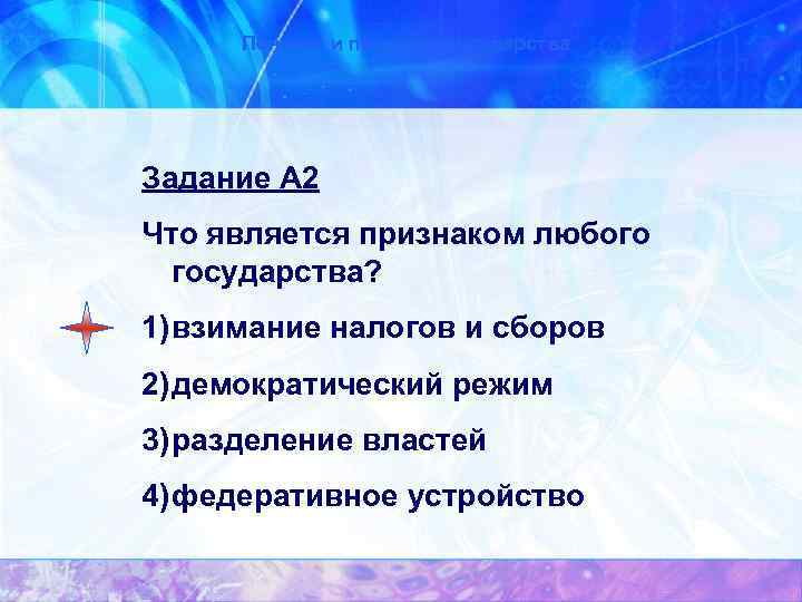 Что является типом государства любого типа. Признаки любого государства. Что является признаком любого государства. Разделение властей признак любого государства. Основными признаками государства являются.