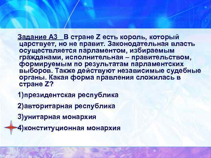 Формы государства Задание А 3 В стране Z есть король, который царствует, но не