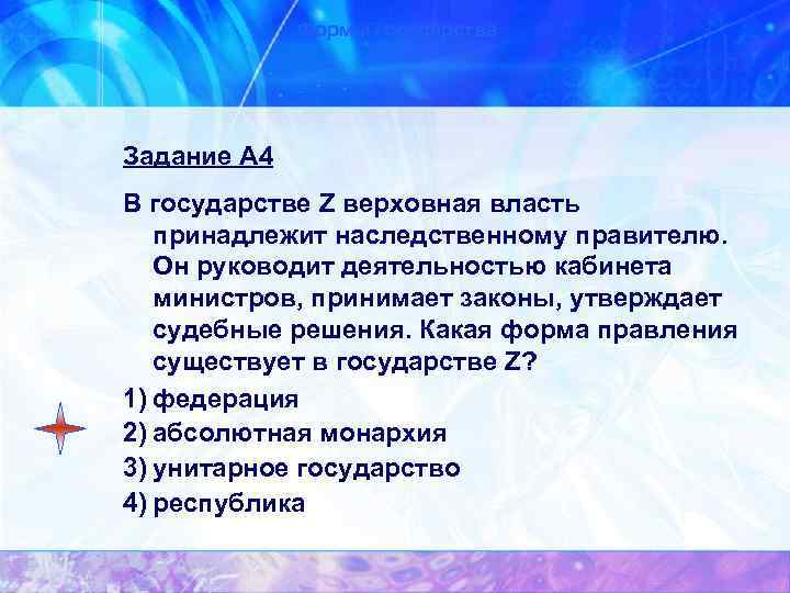 Формы государства Задание А 4 В государстве Z верховная власть принадлежит наследственному правителю. Он