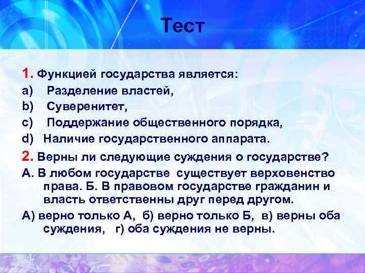 Тест 1. Функцией государства является: a) Разделение властей, b) Суверенитет, c) Поддержание общественного порядка,