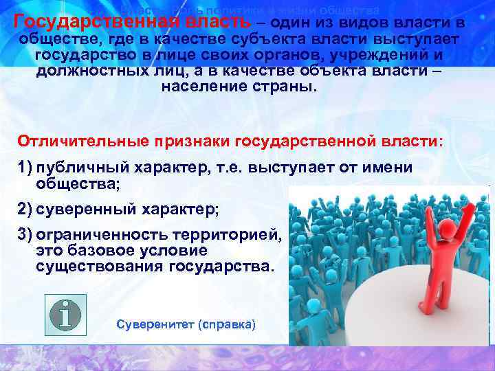 Власть. Роль политики в жизни общества Государственная власть – один из видов власти в