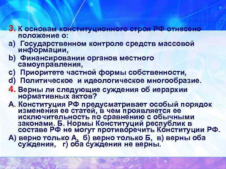 К основам конституционного строя отнесено положение о. К основам конституционного строя РФ отнесено положение о. Положения относящиеся к основам конституционного строя РФ. К основным конституционного строя РФ отнесено положение о.