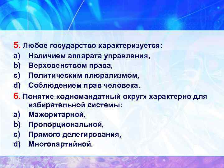 5. Любое государство характеризуется: a) b) c) d) Наличием аппарата управления, Верховенством права, Политическим