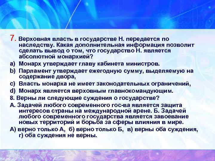 7. Верховная власть в государстве Н. передается по наследству. Какая дополнительная информация позволит сделать