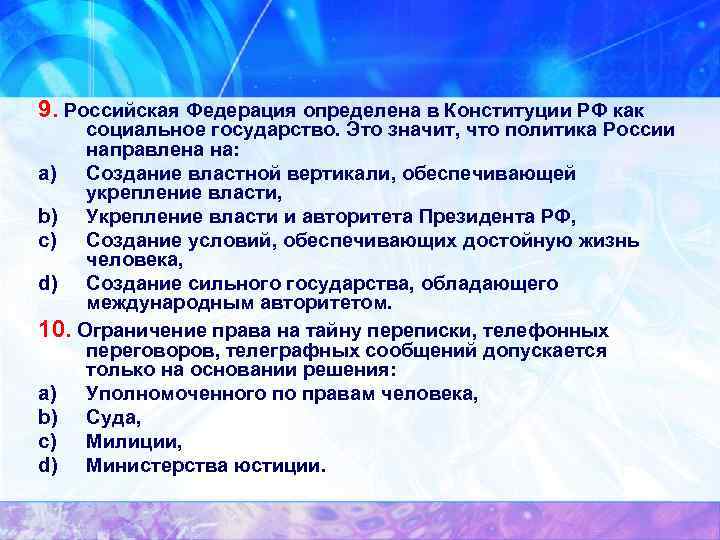 9. Российская Федерация определена в Конституции РФ как социальное государство. Это значит, что политика