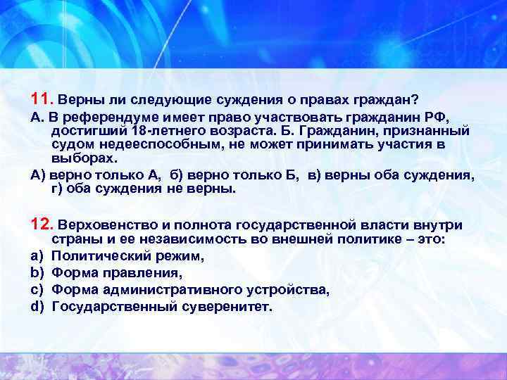 11. Верны ли следующие суждения о правах граждан? А. В референдуме имеет право участвовать