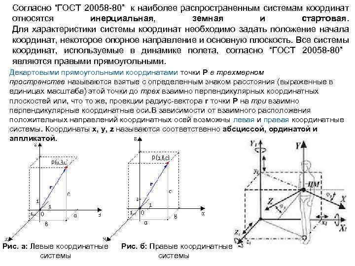 Согласно “ГОСТ 20058 -80” к наиболее распространенным системам координат относятся инерциальная, земная и стартовая.