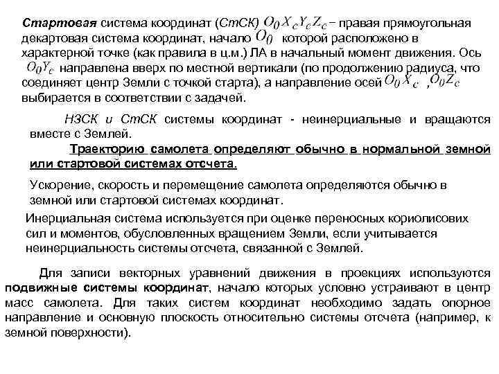 Стартовая система координат (Ст. СК) − правая прямоугольная декартовая система координат, начало которой расположено